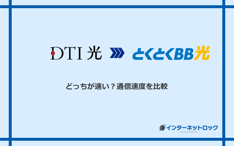 DTI光とGMOとくとくBB光の速度を比較