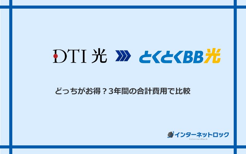 DTI光とGMOとくとくBB光の料金を比較