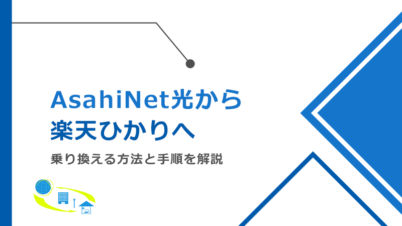 AsahiNet光から楽天ひかりへ乗り換える方法と手順！メリットとデメリットも解説