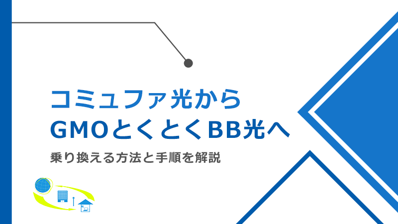 コミュファ光からGMOとくとくBB光へ乗り換える方法と手順！メリットとデメリットも解説