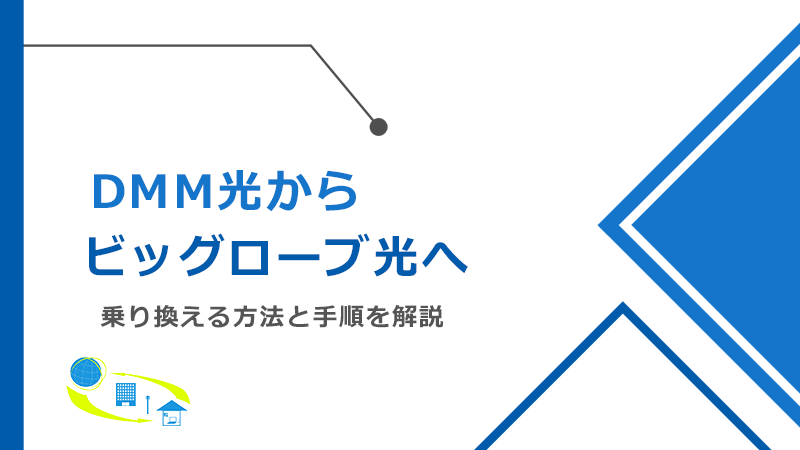 DMM光からビッグローブ光へ乗り換える方法と手順！メリットとデメリットも解説