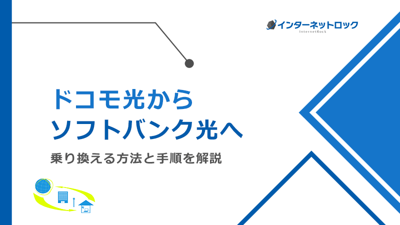 ドコモ光からソフトバンク光へ乗り換える方法と手順！メリットとデメリットも解説