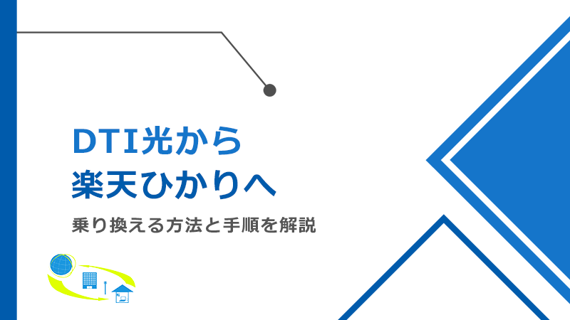 DTI光から楽天ひかりへ乗り換える方法と手順！メリットとデメリットも解説