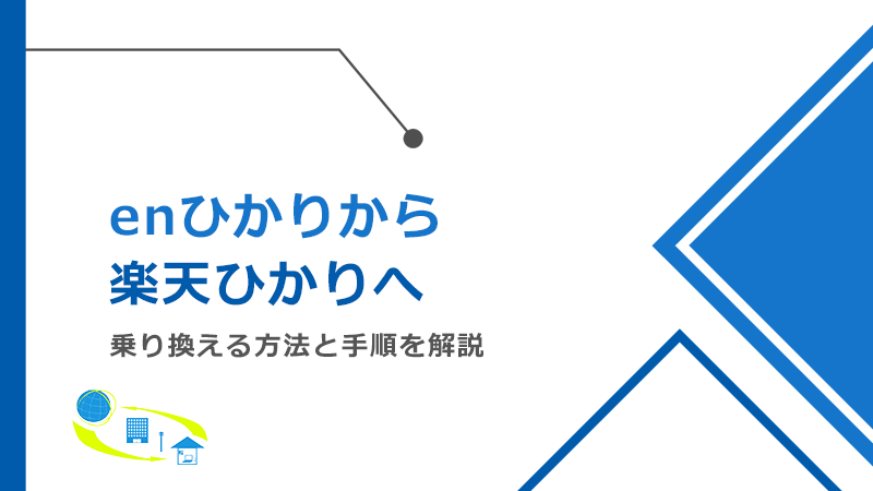 enひかりから楽天ひかりへ乗り換える方法と手順！メリットとデメリットも解説