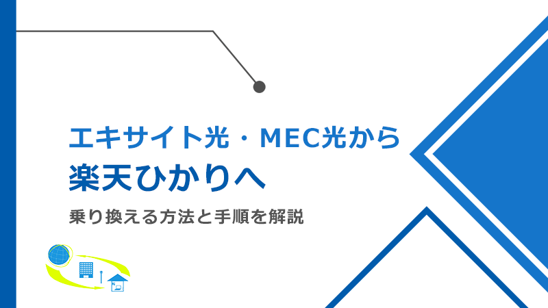 エキサイト光・MEC光から楽天ひかりへ乗り換える方法と手順！メリットとデメリットも解説