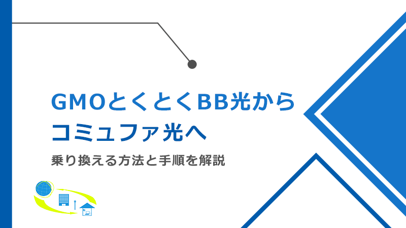 GMOとくとくBB光からコミュファ光へ乗り換える方法と手順！メリットとデメリットも解説