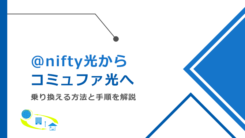 @nifty光からコミュファ光へ乗り換える方法と手順！メリットとデメリットも解説