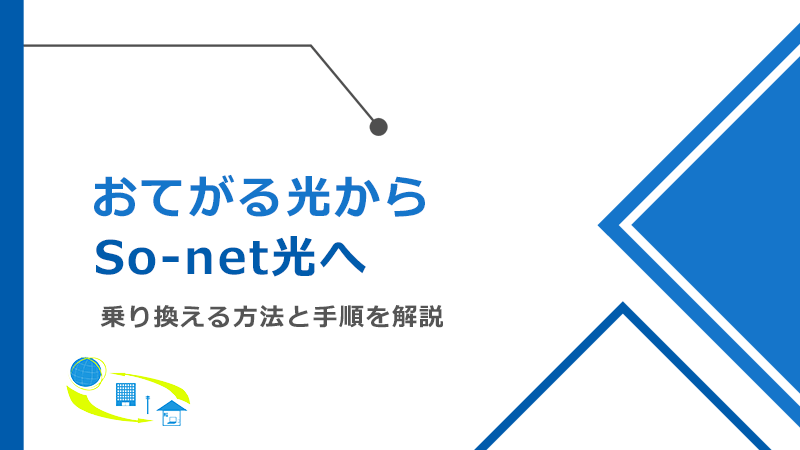 おてがる光からSo-net光 S/M/Lへ乗り換える方法と手順！メリットとデメリットも解説