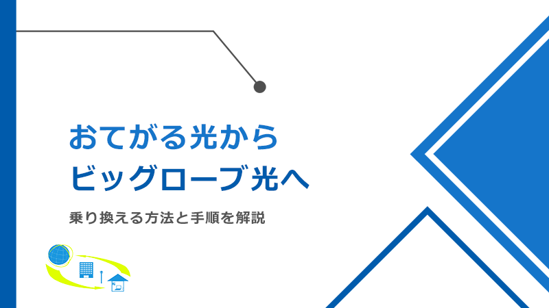 おてがる光からビッグローブ光へ乗り換える方法と手順！メリットとデメリットも解説