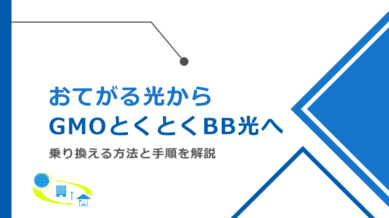 おてがる光からGMOとくとくBB光へ乗り換える方法と手順！メリットとデメリットも解説