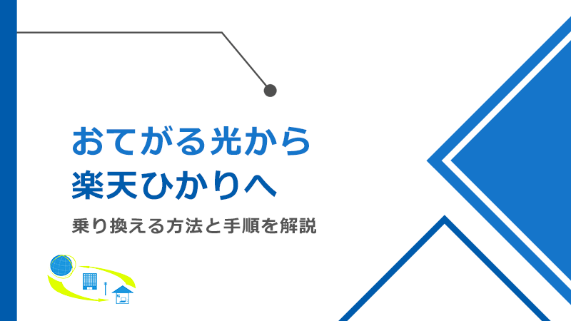おてがる光から楽天ひかりへ乗り換える方法と手順！メリットとデメリットも解説
