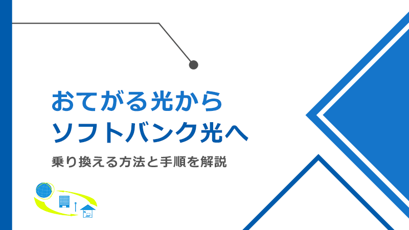 おてがる光からソフトバンク光へ乗り換える方法と手順！メリットとデメリットも解説