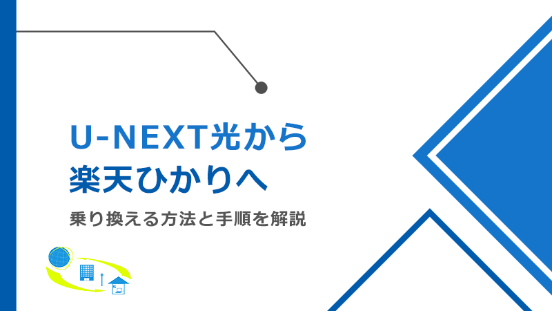 U-NEXT光から楽天ひかりへ乗り換える方法と手順！メリットとデメリットも解説
