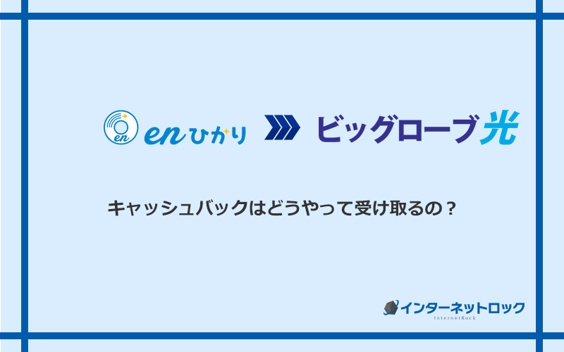 ビッグローブ光のキャッシュバックを受け取る方法