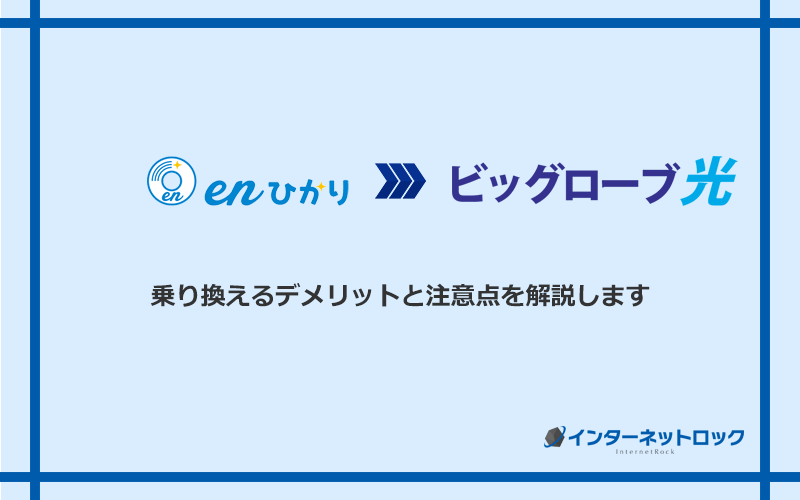 enひかりからビッグローブ光に乗り換えるデメリットと注意点