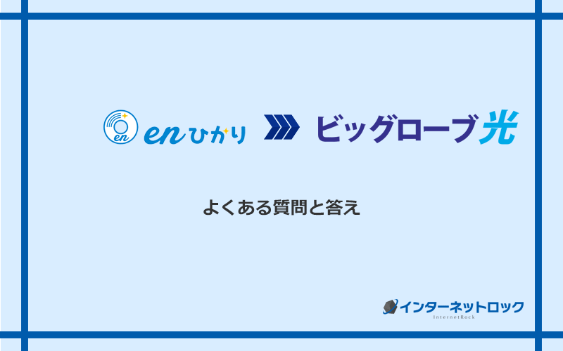 enひかりからビッグローブ光への乗り換えに関するよくある質問と答え