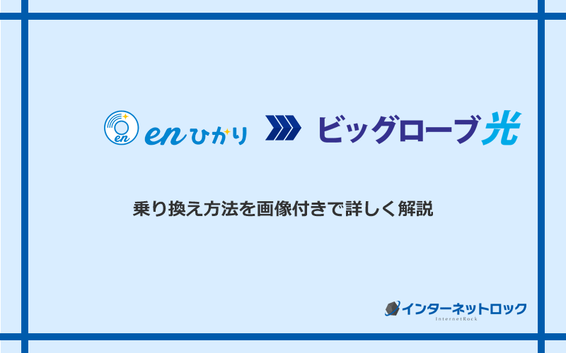 enひかりからビッグローブ光へ乗り換える方法と手順