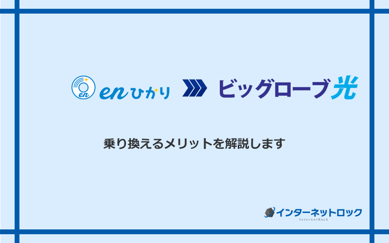 enひかりからビッグローブ光に乗り換えるメリット