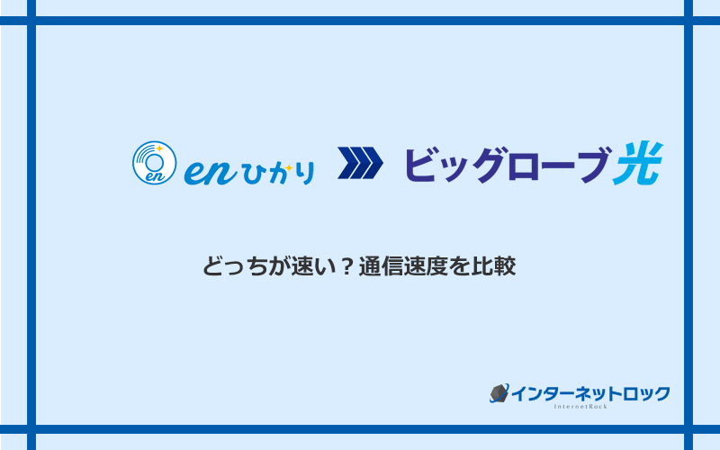 enひかりとビッグローブ光の速度を比較