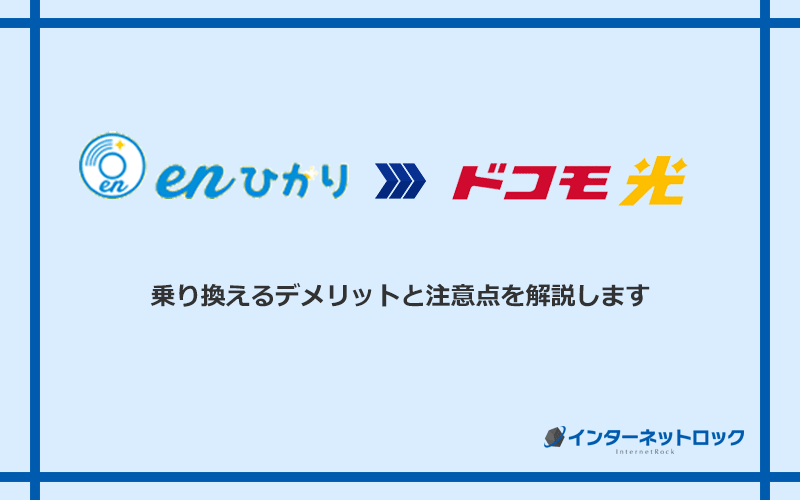 enひかりからドコモ光に乗り換えるデメリットと注意点