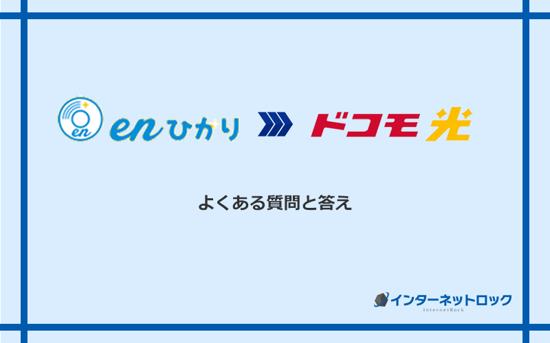 enひかりからドコモ光への乗り換えに関するよくある質問と答え