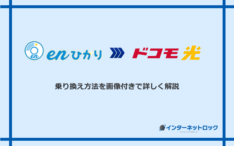 enひかりからドコモ光へ乗り換える方法と手順