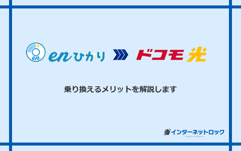 enひかりからドコモ光に乗り換えるメリット