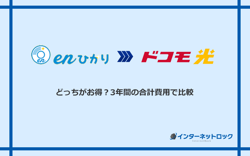 enひかりとドコモ光の料金を比較