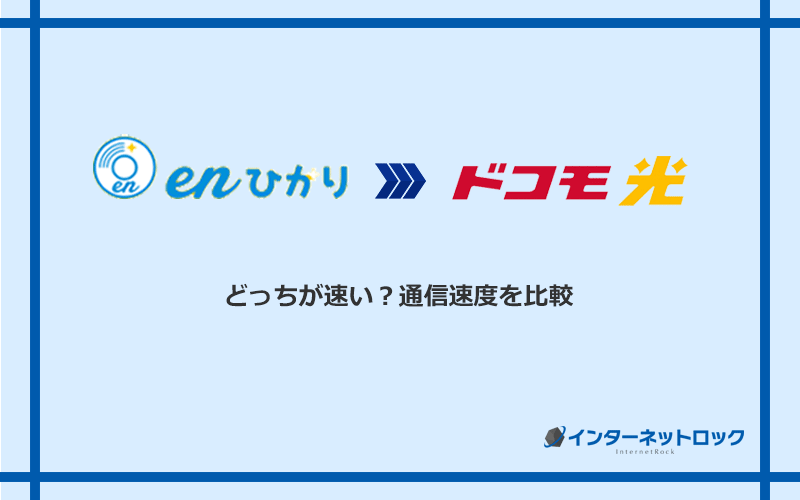 enひかりとドコモ光の速度を比較