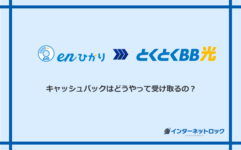 GMOとくとくBB光のキャッシュバックを受け取る方法