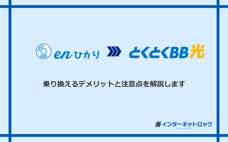 enひかりからGMOとくとくBB光に乗り換えるデメリットと注意点