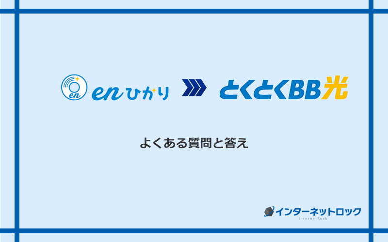 enひかりからGMOとくとくBB光への乗り換えに関するよくある質問と答え