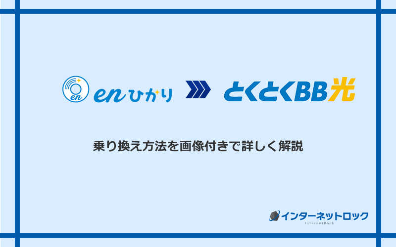 enひかりからGMOとくとくBB光へ乗り換える方法と手順