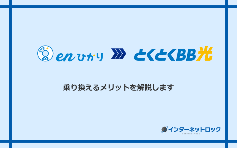 enひかりからGMOとくとくBB光に乗り換えるメリット