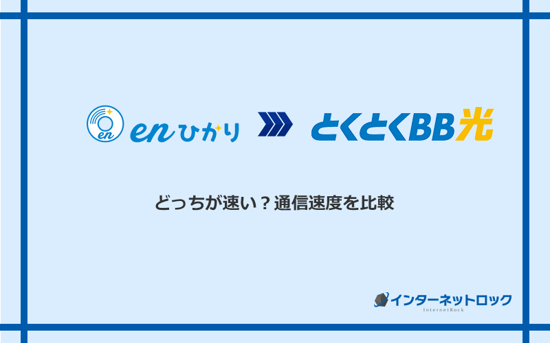 enひかりとGMOとくとくBB光の速度を比較