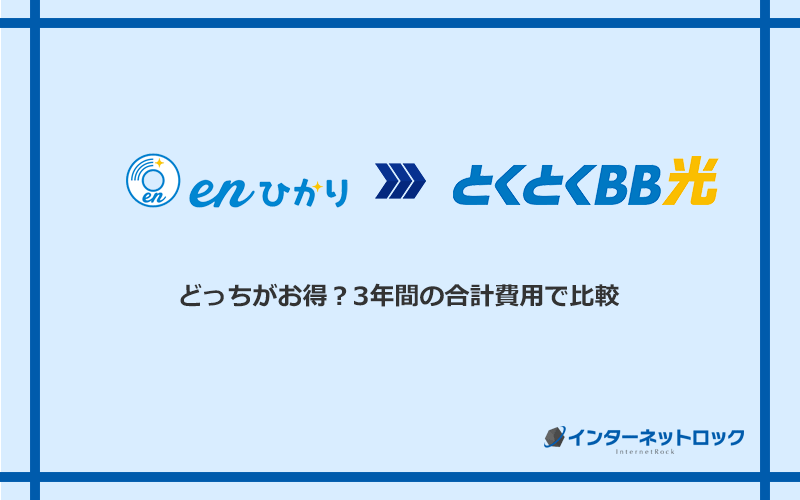 enひかりとGMOとくとくBB光の料金を比較