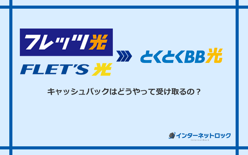 GMOとくとくBB光のキャッシュバックを受け取る方法