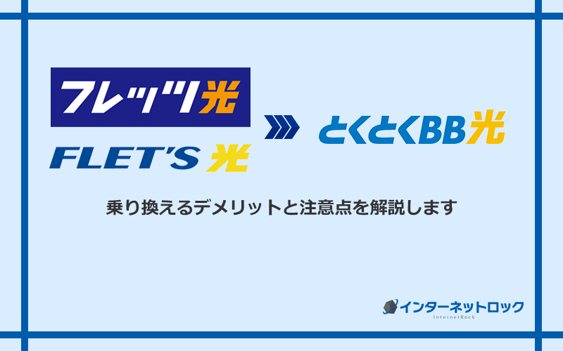 フレッツ光からGMOとくとくBB光に乗り換えるデメリットと注意点