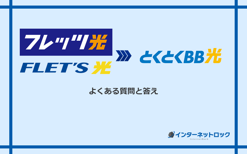 フレッツ光からGMOとくとくBB光への乗り換えに関するよくある質問と答え