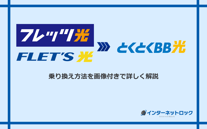 フレッツ光からGMOとくとくBB光へ乗り換える方法と手順