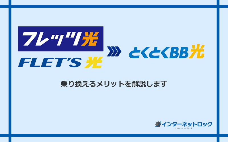 フレッツ光からGMOとくとくBB光に乗り換えるメリット