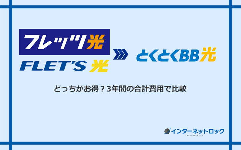 フレッツ光とGMOと くとくBB光の料金を比較