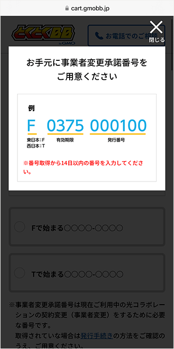 申込手順3：事業者変更承諾番号を用意