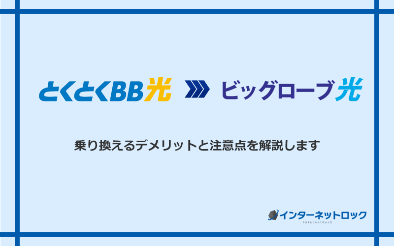 GMOとくとくBB光からビッグローブ光に乗り換えるデメリットと注意点