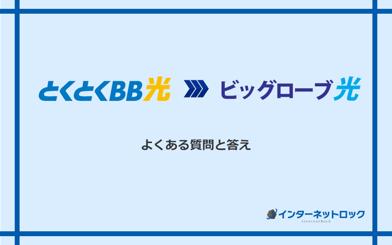 GMOとくとくBB光からビッグローブ光への乗り換えに関するよくある質問と答え