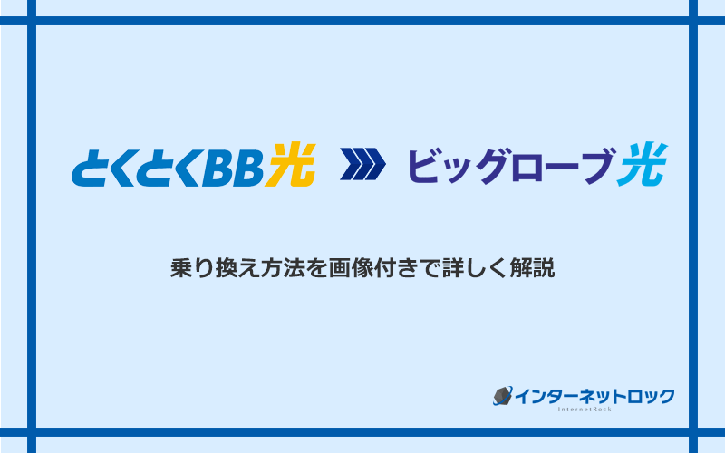 GMOとくとくBB光からビッグローブ光へ乗り換える方法と手順