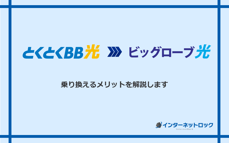 GMOとくとくBB光からビッグローブ光に乗り換えるデメリットと注意点