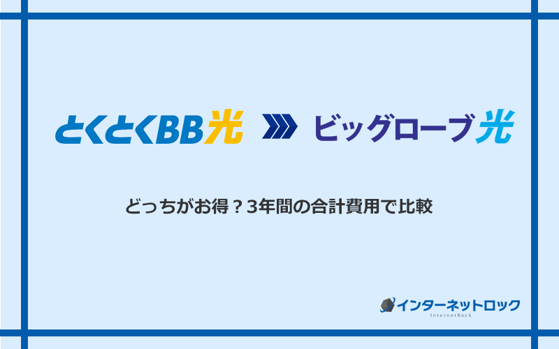 GMOとくとくBB光とビッグローブ光の料金を比較