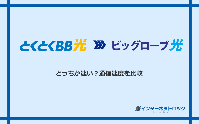 GMOとくとくBB光とビッグローブ光の速度を比較