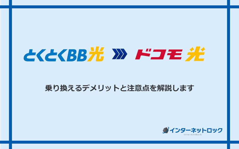 GMOとくとくBB光からドコモ光に乗り換えるデメリットと注意点